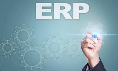erp软件能够给企业带来什么帮助？